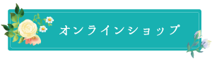 オンラインショップ